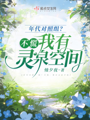 年代对照组?不慌,我有灵泉空间