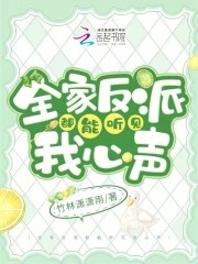 全家反派都能听见我心声 笔趣阁