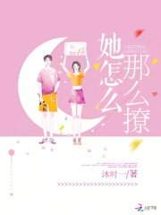 她怎么那么撩人全文免费阅读无弹窗