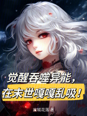觉醒吞噬异能,在末世嘎嘎乱吸!