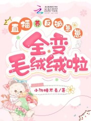 直播养反派崽崽,全变毛绒绒啦免费