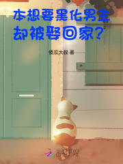 本想要黑化男主,却被娶回家?