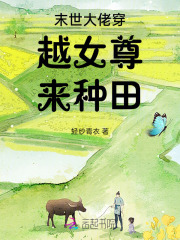 末世大佬穿越古代空间种田文