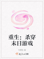 重生:杀穿末日游戏