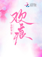 欢痕小说全文免费阅读