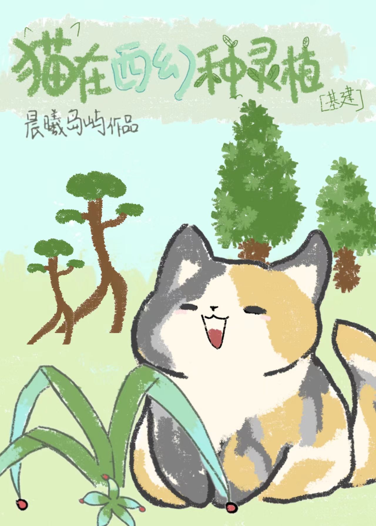 猫在西幻种灵植[基建]8
