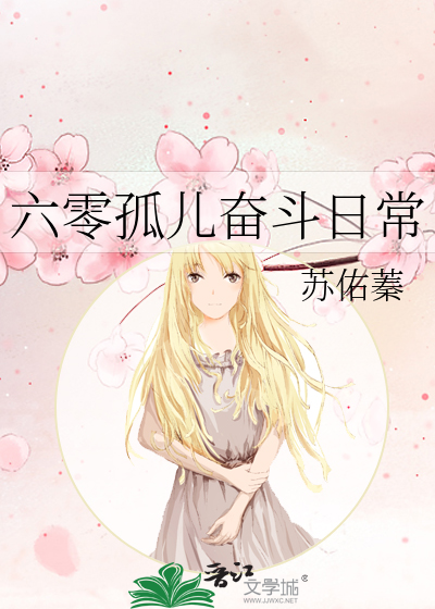 六零孤儿奋斗日常苏佑箐
