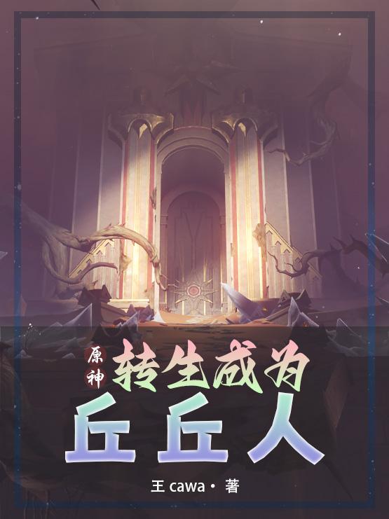 原神丘丘人由来
