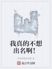 我真的不想出名全文
