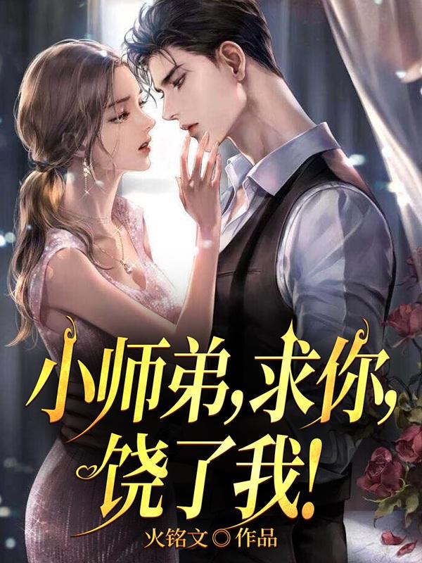 小师弟快下山,师姐便宜你了!
