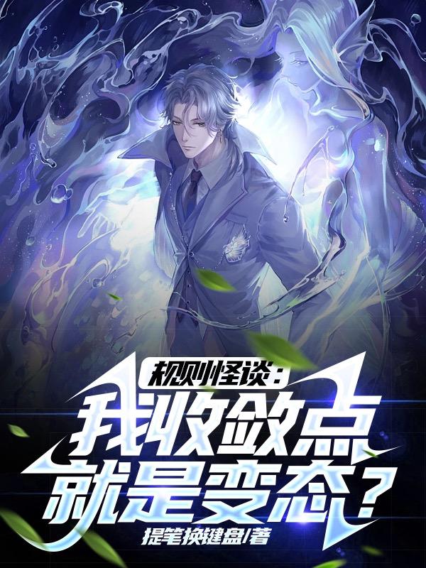 规则怪谈:我收敛点,就是变态?