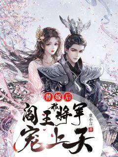 替嫁将军府