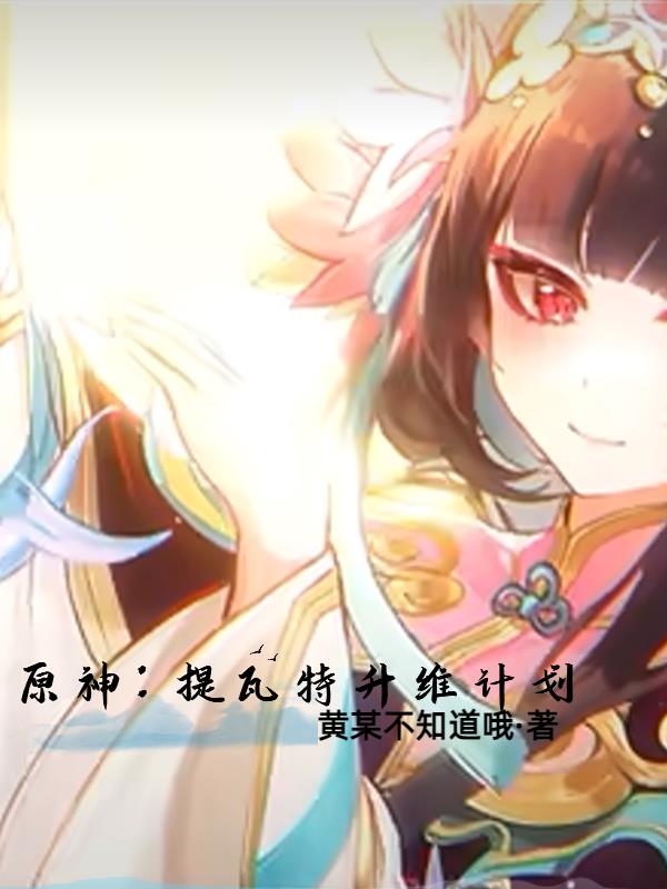 原神:提瓦特升维计划小说