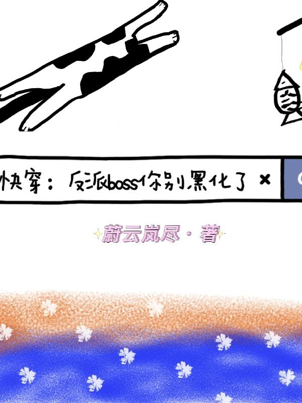 快穿:反派boss你别黑化了