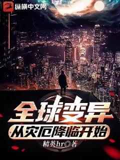 全球变异,从灾厄降临开始棉花糖小说网