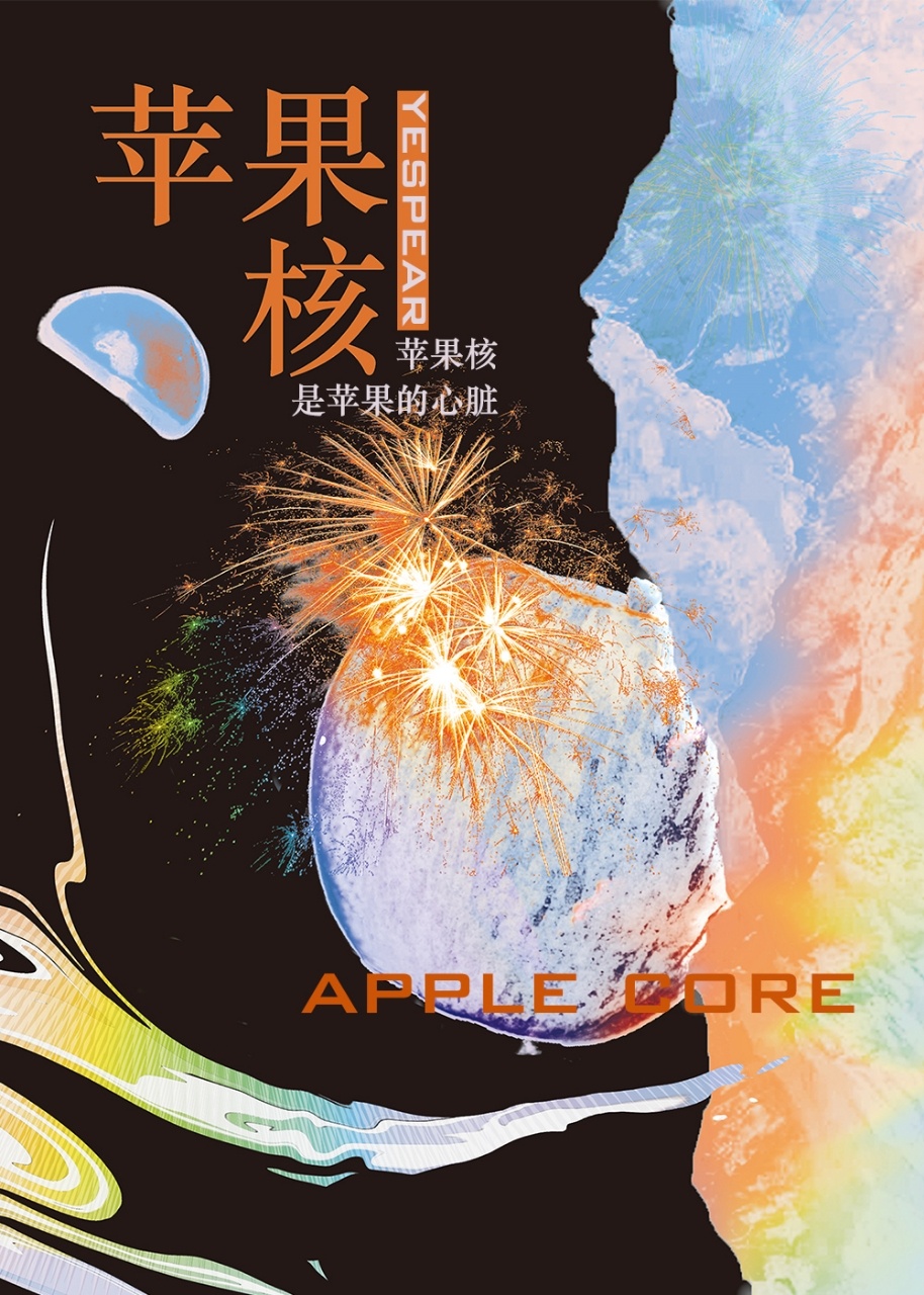 苹果核
