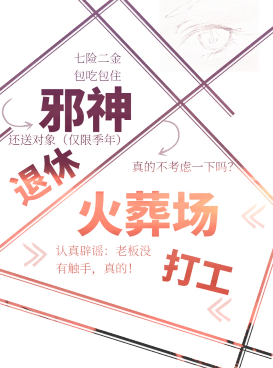 邪神的追妻火葬场