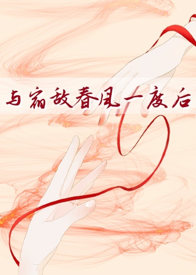 与宿敌春风一度后
