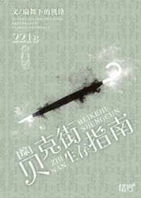 [综]贝克街生存指南百度云