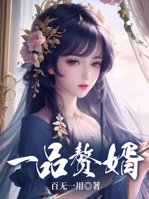 一品赘婿 大猪蹄子