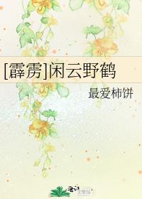 闲云野鹤是褒义还是贬义