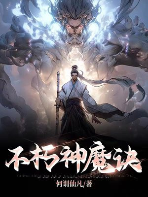 不朽神魔诀古长青