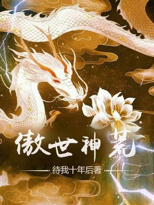 傲世神荒 小说
