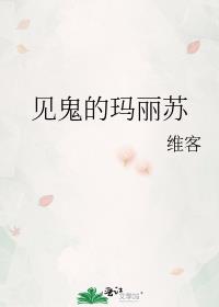 见鬼的玛丽苏盘搜搜