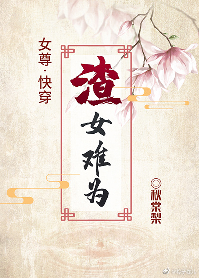 女尊之渣女百俩金免费阅读
