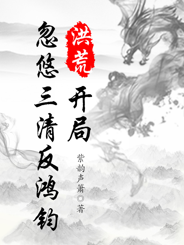 洪荒开局三清是我侄儿