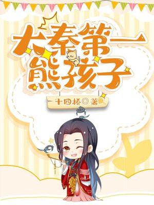 大秦第一熊孩子TXT下载