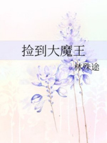 捡到大魔王