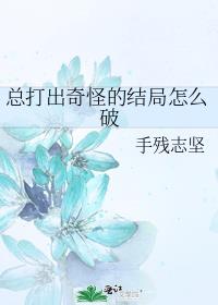 总打出奇怪的结局怎么破