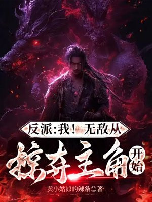 反派:我!无敌从掠夺主角开始