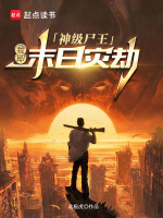 末世之神级丧尸 小说