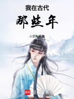 我在古代的日常
