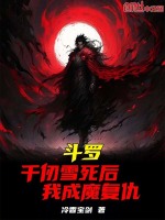 斗罗千仞雪死后我成魔复仇