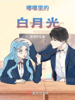 嘟嘟是哪个小说里的