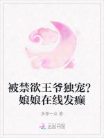 被禁欲王爷独宠?娘娘在线发癫