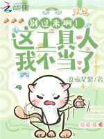 别过来啊!这工具人我不当了