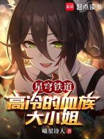 星穹铁道:高冷的血族大小姐