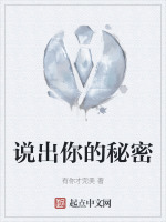 说出你的秘密亲密镜头
