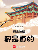 神话都是假的