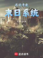 末日每周刷新奇葩系统免费阅读
