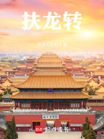 大唐扶龙传