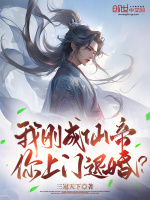 我刚成仙帝,你上门退婚?