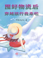 囤好物资后穿越旅行我来啦!