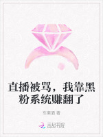 直播被骂，我靠黑粉系统赚翻了
