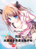 同居:从邂逅小恶魔女友开始