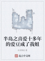 半岛之喜爱十多年的爱豆成了我姐免费阅读